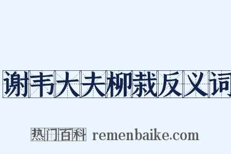 谢韦大夫柳栽反义词是什么意思的图片